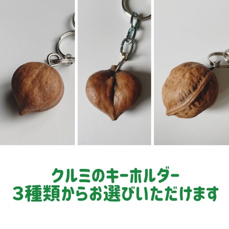 祖父手作りの『長野県産クルミのキーホルダー』