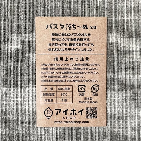 【好きなバスタオルをバスローブの下だけに】身体に巻いたバスタオルを落ちにくくする留め具『バスタ落ちーぬ』