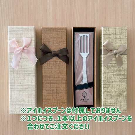 アイホイスプーン１本専用ギフトボックス（天然麻の袋付き）※本製品１つにつき１本以上のアイホイスプーンをご注文いただけない場合、キャンセルとさせていただきます