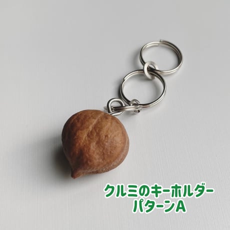 祖父手作りの『長野県産クルミのキーホルダー』