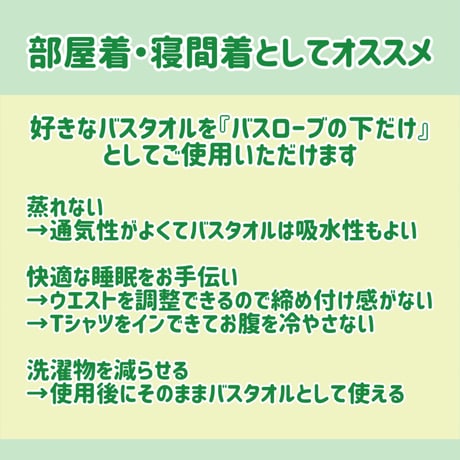 【好きなバスタオルをバスローブの下だけに】身体に巻いたバスタオルを落ちにくくする留め具『バスタ落ちーぬ』