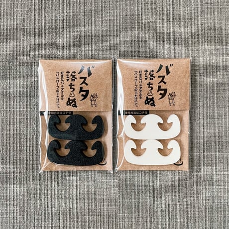 【好きなバスタオルをバスローブの下だけに】身体に巻いたバスタオルを落ちにくくする留め具『バスタ落ちーぬ』