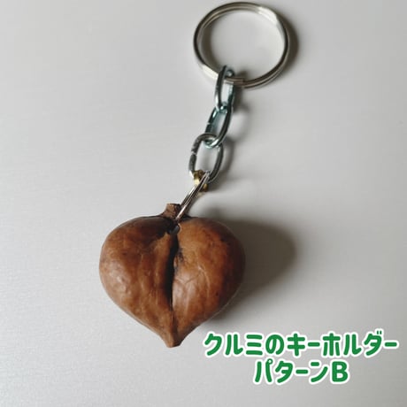 祖父手作りの『長野県産クルミのキーホルダー』