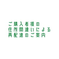 ご購入者様の住所間違いによる再配達のご案内（単品の場合送料185円）