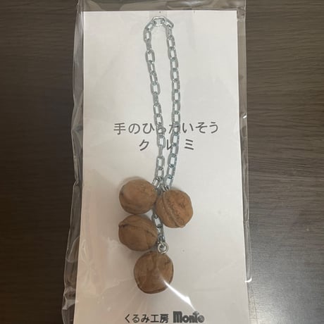 祖父手作りの『手のひらたいそうクルミ』