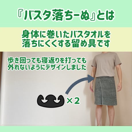 【好きなバスタオルをバスローブの下だけに】身体に巻いたバスタオルを落ちにくくする留め具『バスタ落ちーぬ』