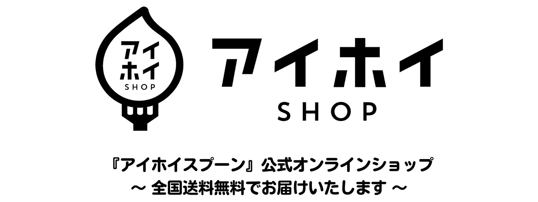 【アイホイSHOP】アイホイスプーン・バスタ落ちーぬ公式オンラインストア
