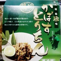 炭火焼鶏珍味「とりちん大分かぼす味」
