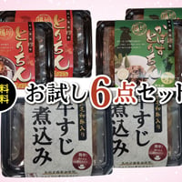 送料無料！お試し6点セット