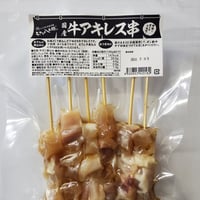 国産牛アキレス串
