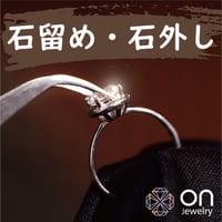 石留め・石外し ジュエリー修理