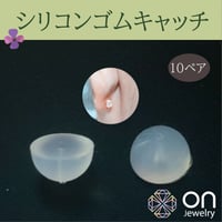 金属アレルギー対応　シリコンキャッチ