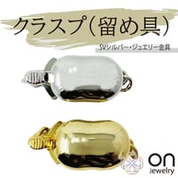 クラスプ 留め具