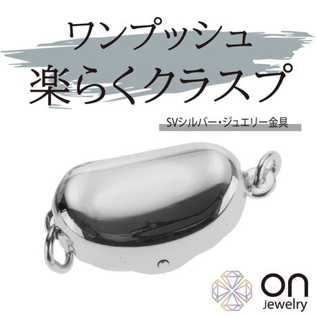 ワンプッシュ 楽らくクラスプ