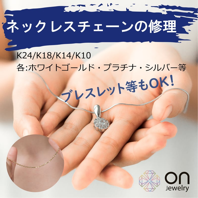 切れてしまったK18ネックレスチェーン3本 切れたネックレスのお直し | On Jewelry