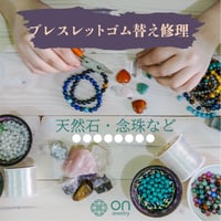 ブレスレットのゴム替え・修理