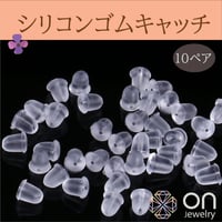 シリコンキャッチ
