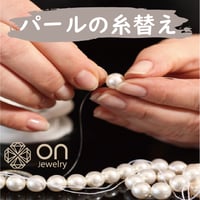 パール・天然石の糸替え