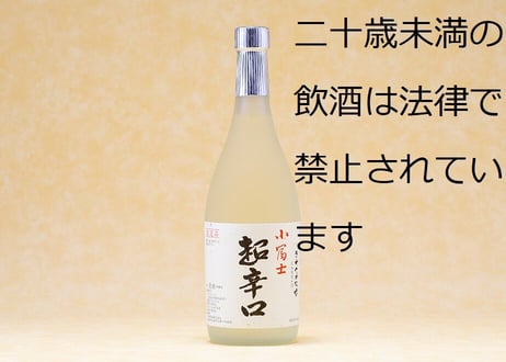 小冨士超辛口７２０ｍｌ