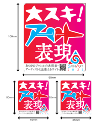 ステッカー（大スキ アート 表現）オトクな 3枚セット