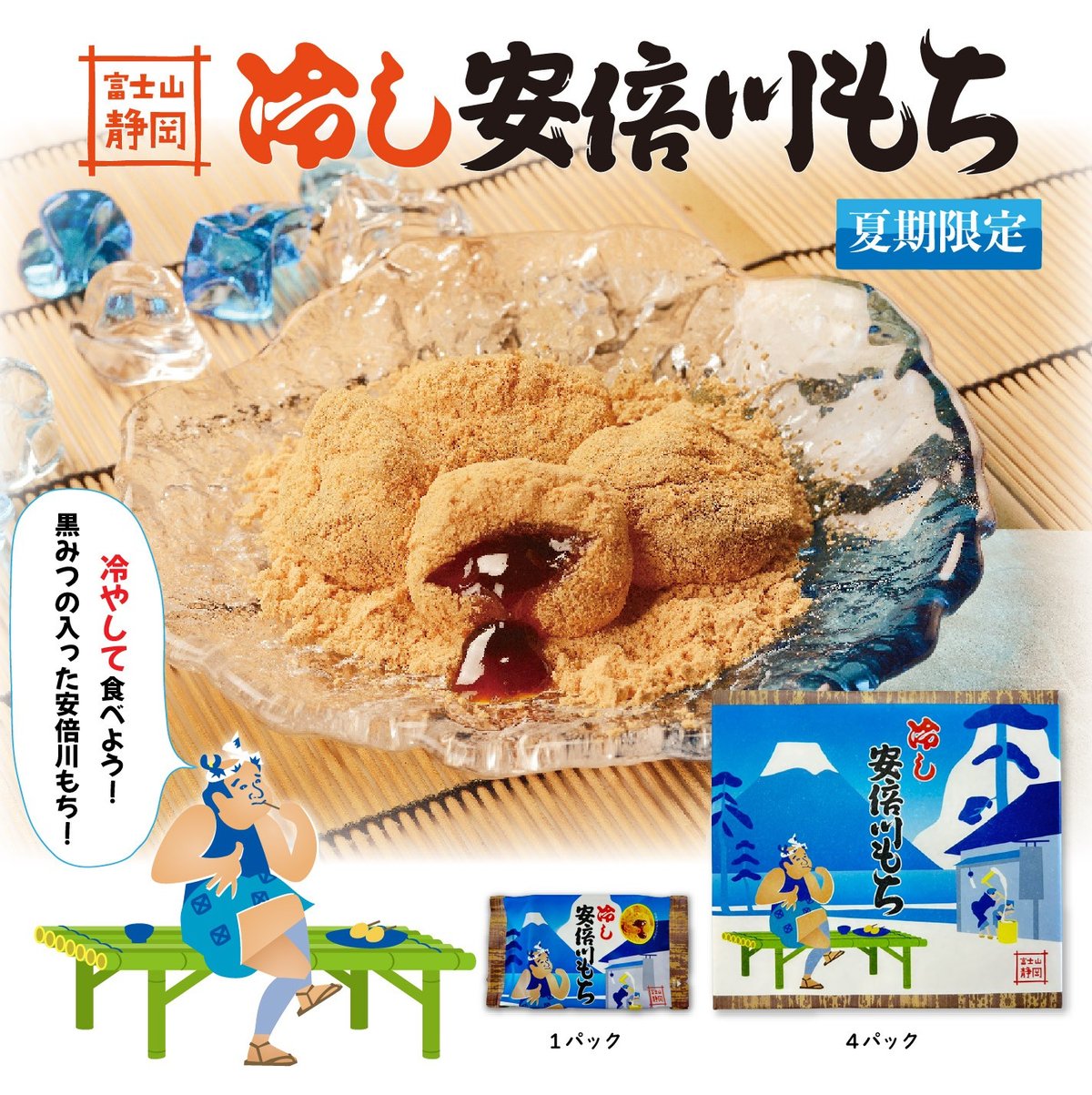 夏に冷やして美味しい】冷し安倍川もち 4人前 | 三保羽衣 茶中村園