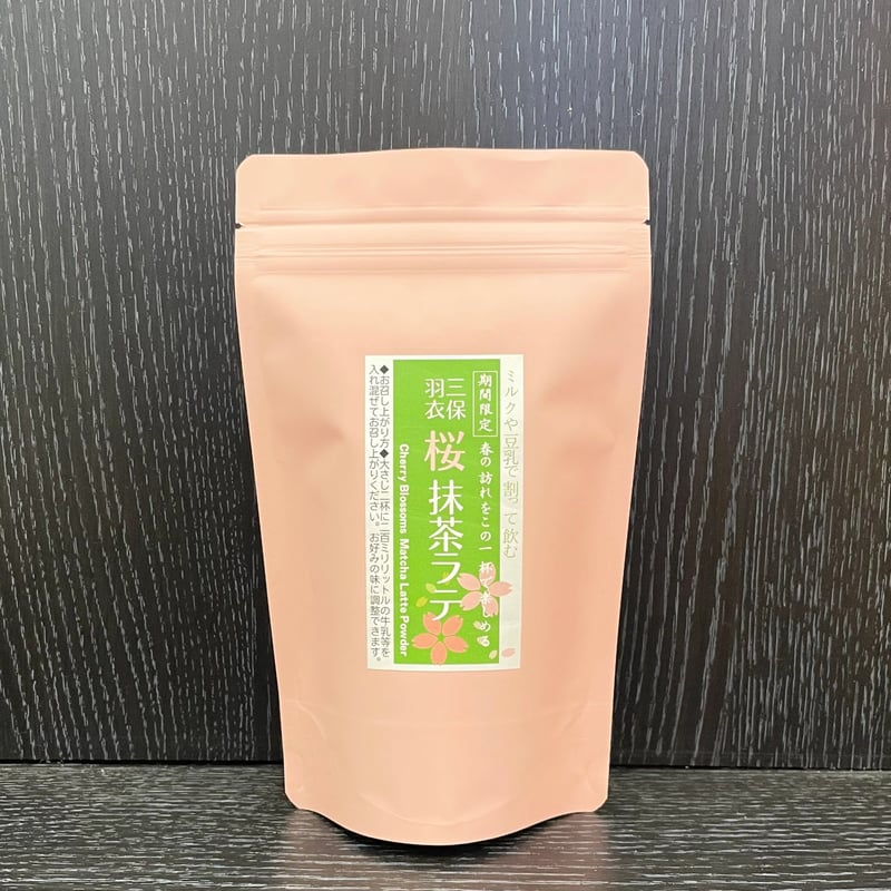 今期終了！三保羽衣 桜抹茶ラテ 200g袋入 | 三保羽衣 茶中村園