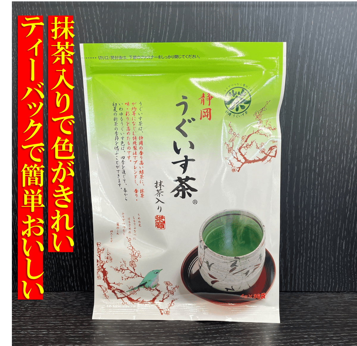 うぐいす茶 ティーバッグ 4g×36袋 | 三保羽衣 茶中村園