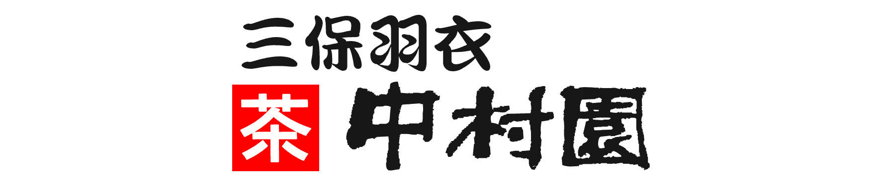 三保羽衣　茶中村園