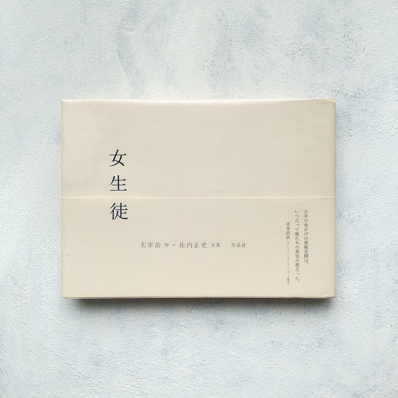 女生徒 太宰治 作・佐内正史 写真 - 古本買取販売 ハモニカ古