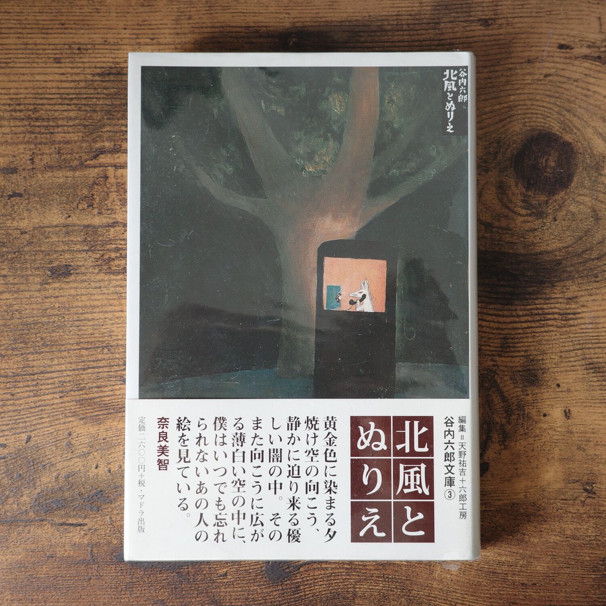 北風とぬりえ 谷内六郎文庫③ | クマヒコ書房