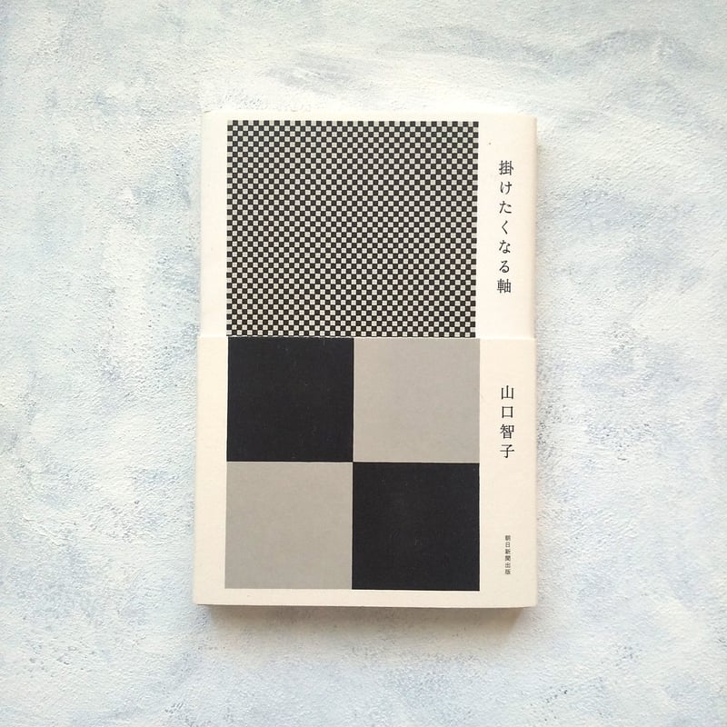 掛けたくなる軸／山口智子 | クマヒコ書房