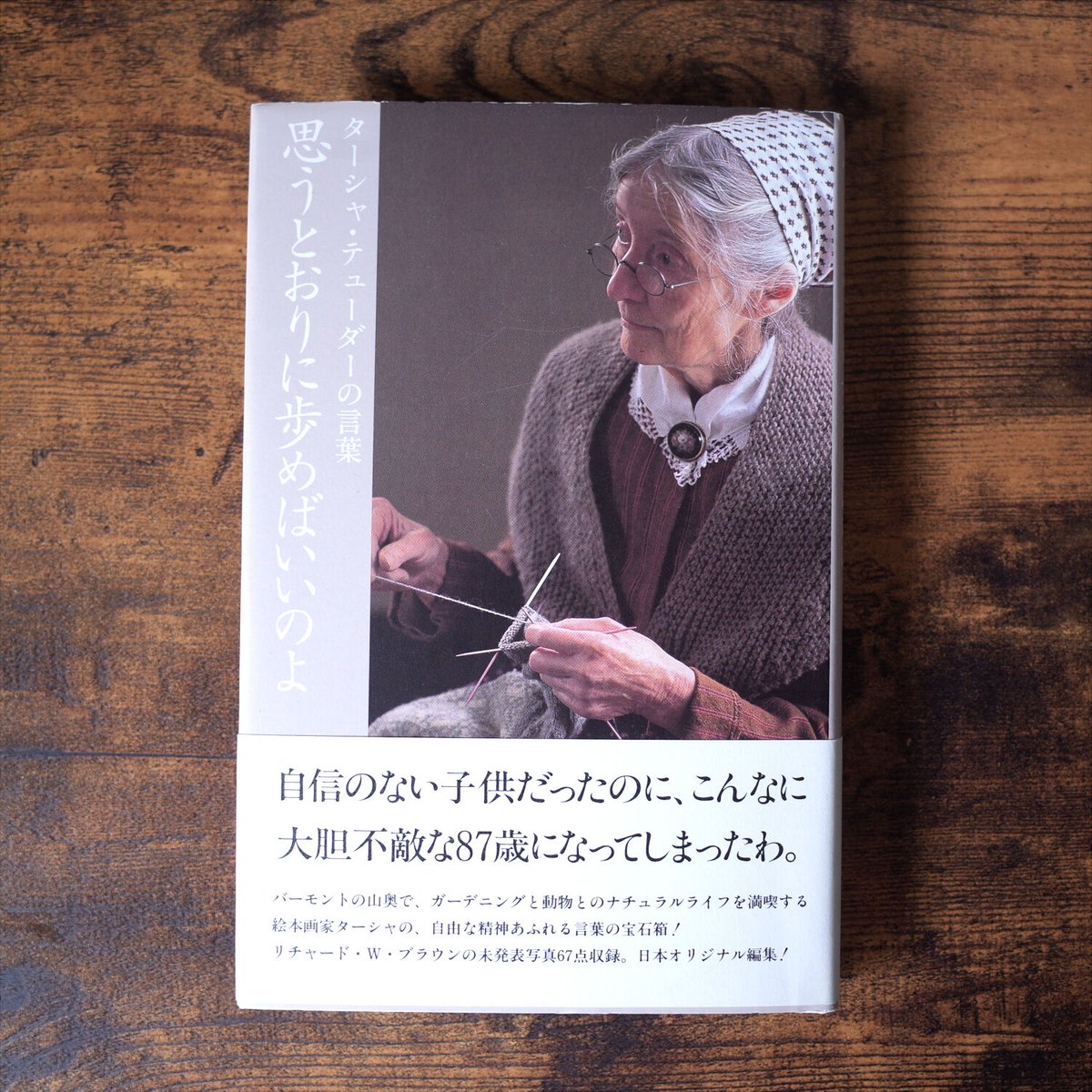 思うとおりに歩めばいいのよ ターシャの言葉 - 文学・小説