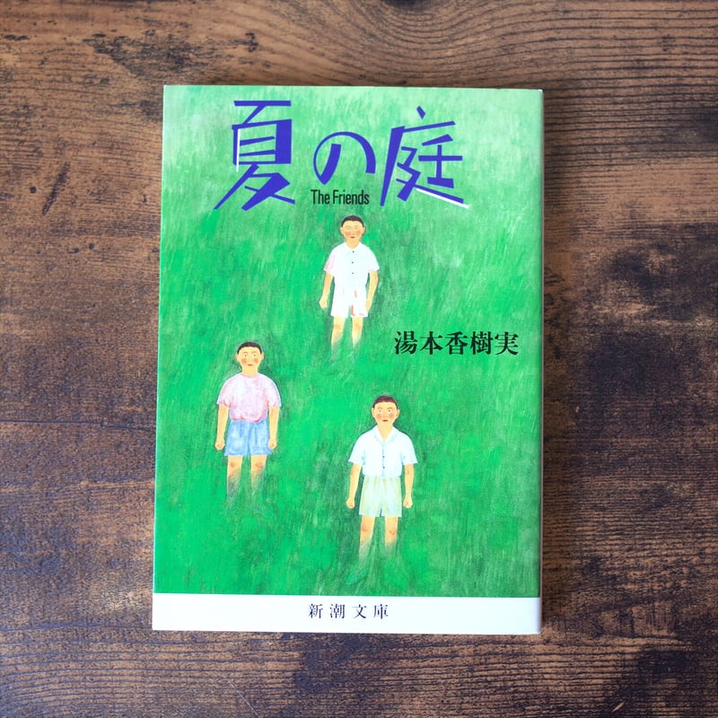 夏の庭／湯本香樹実 | クマヒコ書房