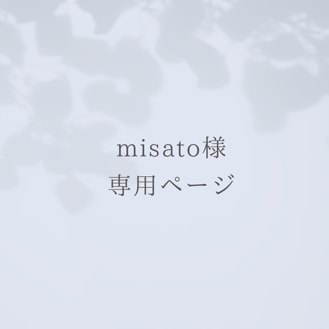 misato様専用 - 本