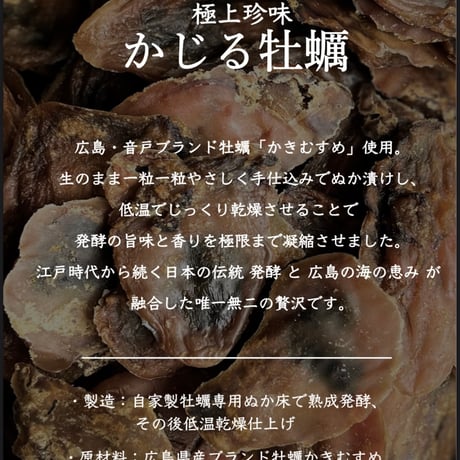 ぬか漬け専門店の極上おつまみ 発酵牡蠣　Oyster(HIROSHIMA KAKIMUSUME)Fermented&Dryed
