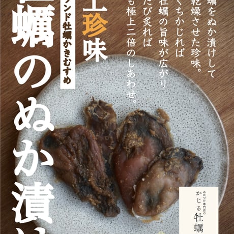ぬか漬け専門店の極上おつまみ 発酵牡蠣　Oyster(HIROSHIMA KAKIMUSUME)Fermented&Dryed