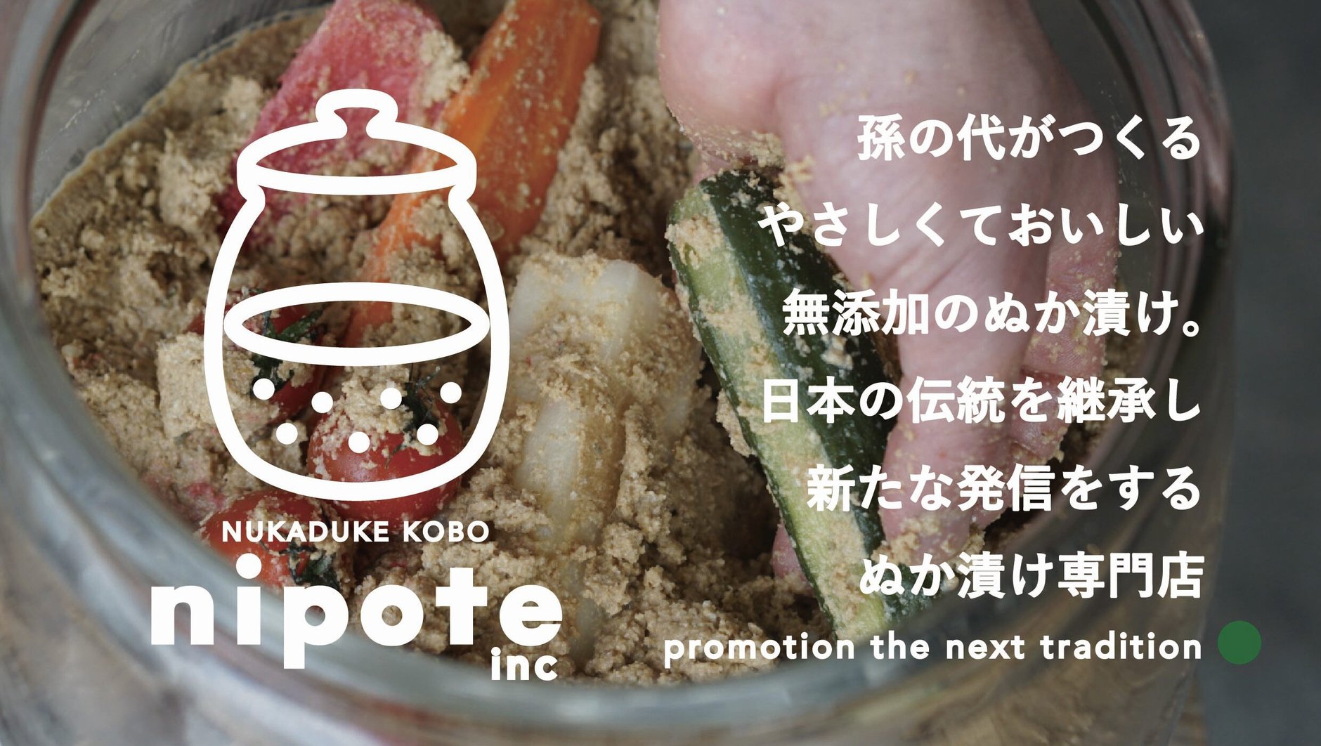 糠漬工房nipote