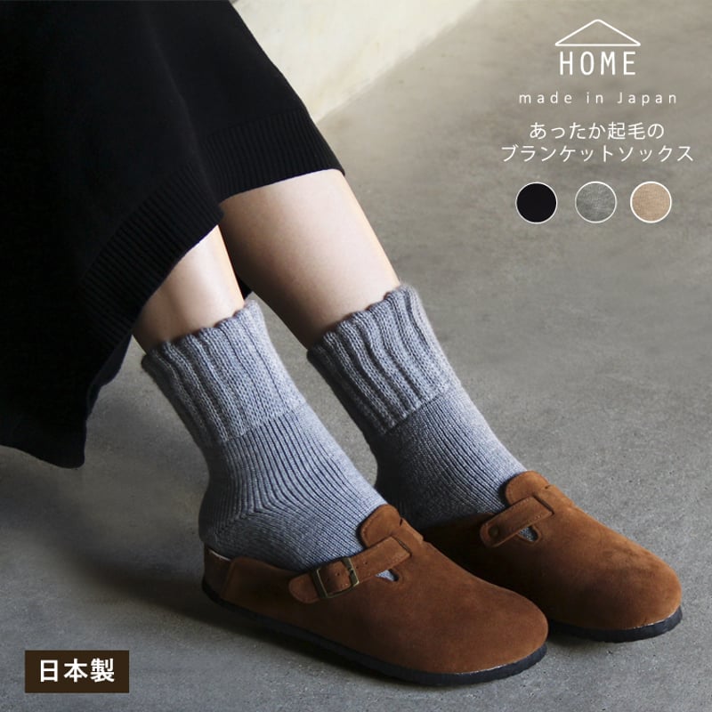 HS02 あったか起毛のブランケットソックス | M&M SOCKS -展示専用Web
