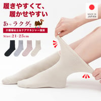 KS16　日本製 履きやすく履かせやすい 口ゴムゆったり ソックス（綿素材 / 婦人 ショート丈）