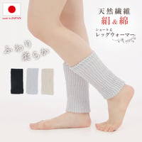 SL23　絹＆綿レッグウォーマー　【22cm　ショート丈】