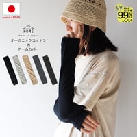 HA13 オーガニックコットンのさらさらアームカバー