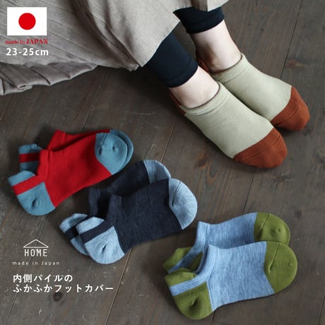 HS09 内側パイルのふかふかフットカバー