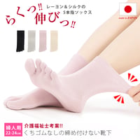 KS09　くちゴムなしのしめつけない靴下（5本指タイプ）