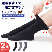 KS18　日本製 履きやすく履かせやすい 口ゴムゆったり ソックス（綿素材 / 紳士 クルー丈）