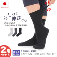KS08　くちゴムなしのしめつけない靴下（綿混無地タイプ・紳士サイズ）