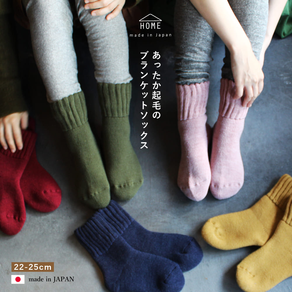 HS02 あったか起毛のブランケットソックス | M&M SOCKS -展示専用Web