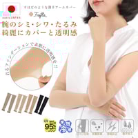 FM06　素肌のような薄手アームカバー（キシリトール加工あり）