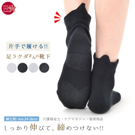 AS04　日本製・片手で履ける！あし楽ソックス【紳士　滑り止めあり】