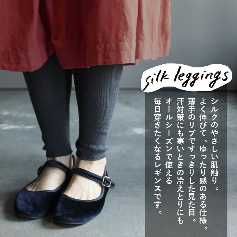HR16 シルク（絹紬糸）のゆったりレギンス | M&M SOCKS -展示専用Web