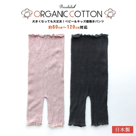 PP05 オーガニックコットンベビー＆キッズ腹巻きパンツ